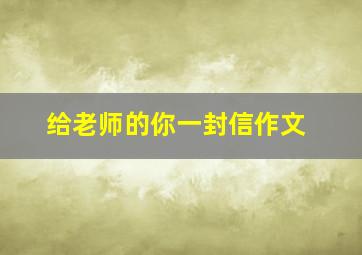 给老师的你一封信作文