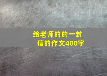 给老师的的一封信的作文400字