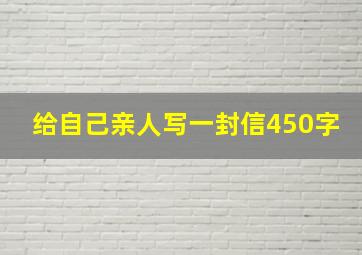 给自己亲人写一封信450字