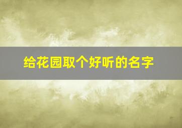 给花园取个好听的名字