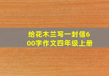 给花木兰写一封信600字作文四年级上册