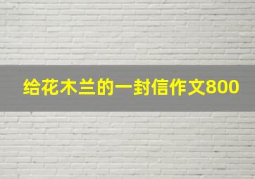 给花木兰的一封信作文800