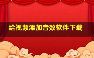 给视频添加音效软件下载