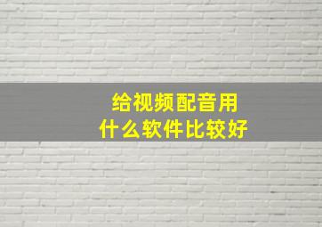 给视频配音用什么软件比较好