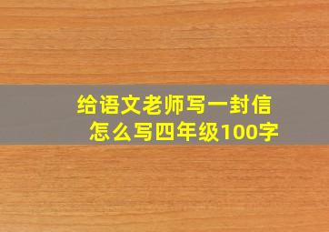 给语文老师写一封信怎么写四年级100字