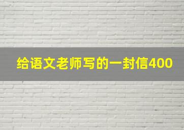 给语文老师写的一封信400