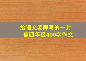 给语文老师写的一封信四年级400字作文