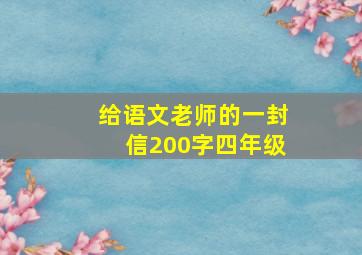 给语文老师的一封信200字四年级