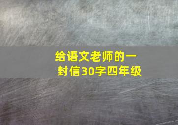 给语文老师的一封信30字四年级