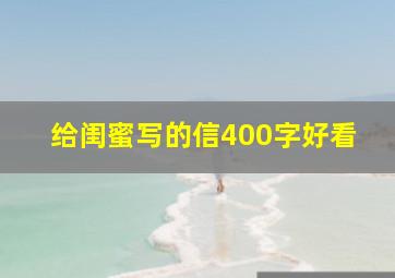 给闺蜜写的信400字好看