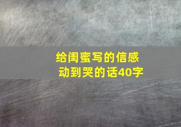 给闺蜜写的信感动到哭的话40字