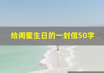 给闺蜜生日的一封信50字