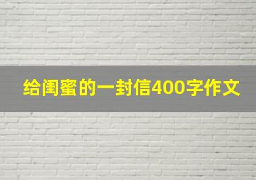 给闺蜜的一封信400字作文