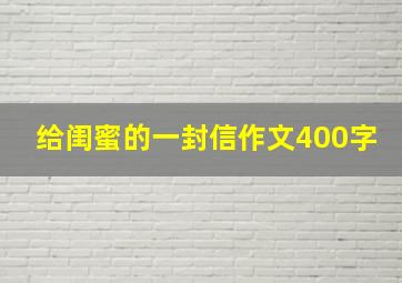 给闺蜜的一封信作文400字