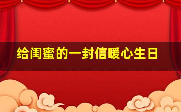 给闺蜜的一封信暖心生日