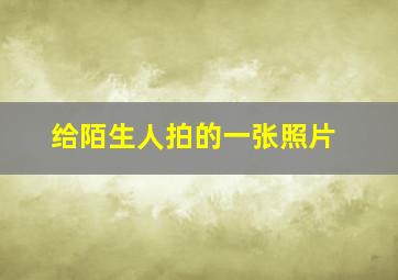 给陌生人拍的一张照片