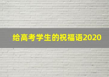 给高考学生的祝福语2020