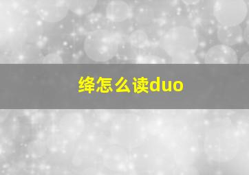 绛怎么读duo