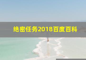 绝密任务2018百度百科