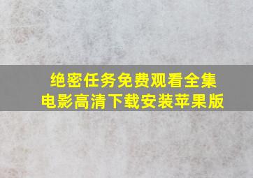 绝密任务免费观看全集电影高清下载安装苹果版