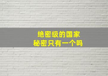 绝密级的国家秘密只有一个吗