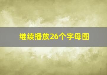 继续播放26个字母图