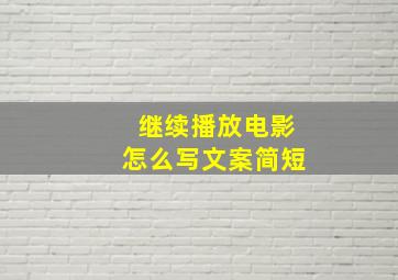 继续播放电影怎么写文案简短