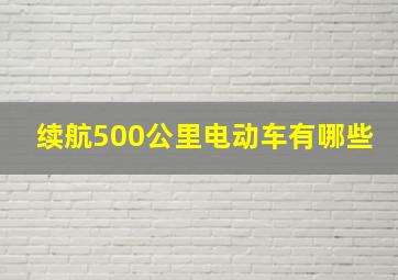 续航500公里电动车有哪些