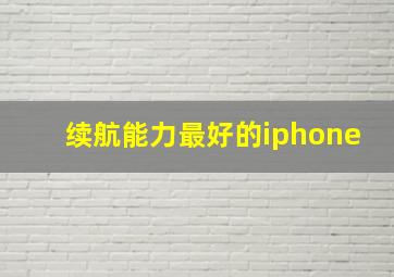 续航能力最好的iphone