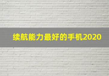 续航能力最好的手机2020