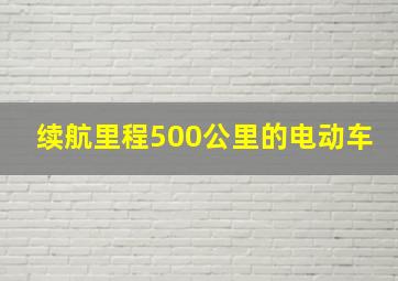 续航里程500公里的电动车