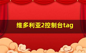 维多利亚2控制台tag