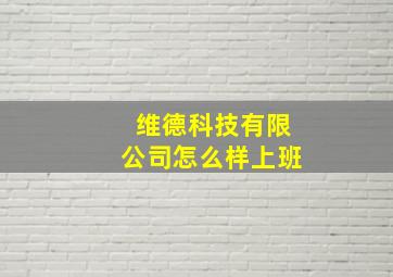 维德科技有限公司怎么样上班