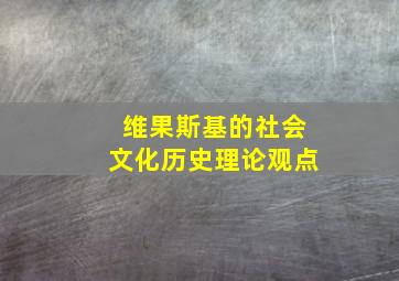 维果斯基的社会文化历史理论观点