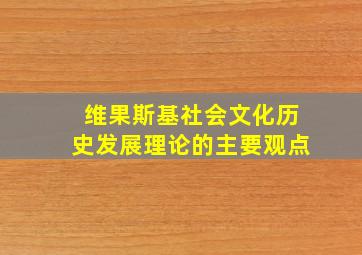 维果斯基社会文化历史发展理论的主要观点