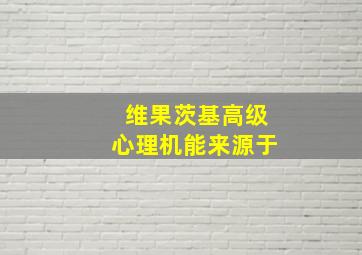 维果茨基高级心理机能来源于