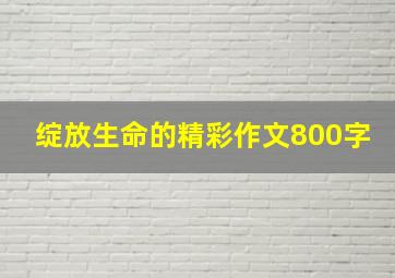 绽放生命的精彩作文800字