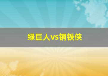 绿巨人vs钢铁侠