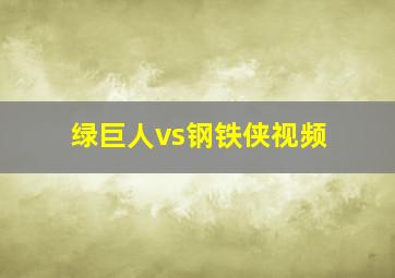 绿巨人vs钢铁侠视频