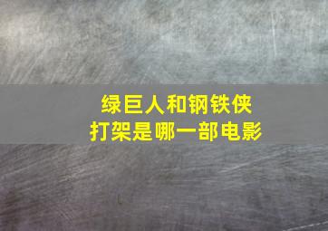 绿巨人和钢铁侠打架是哪一部电影