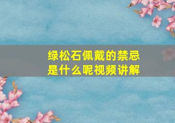 绿松石佩戴的禁忌是什么呢视频讲解