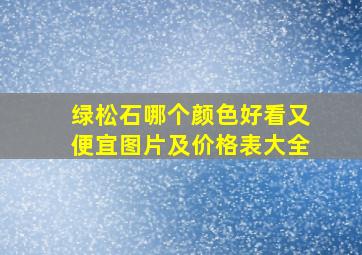 绿松石哪个颜色好看又便宜图片及价格表大全