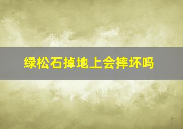 绿松石掉地上会摔坏吗