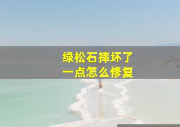 绿松石摔坏了一点怎么修复