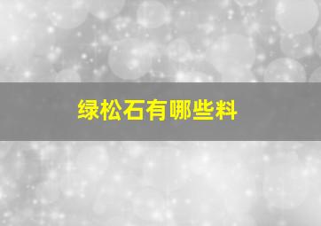 绿松石有哪些料