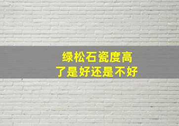 绿松石瓷度高了是好还是不好