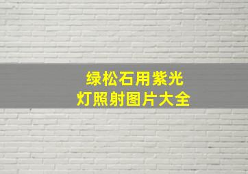 绿松石用紫光灯照射图片大全