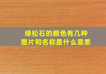 绿松石的颜色有几种图片和名称是什么意思