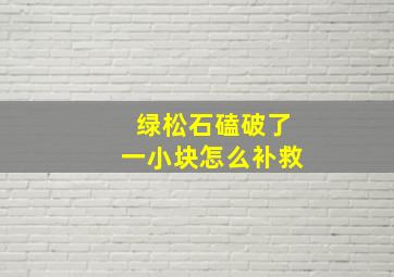 绿松石磕破了一小块怎么补救