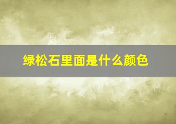 绿松石里面是什么颜色